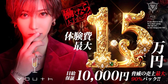 ミナミのホストクラブ「YOUTH」の求人宣伝。