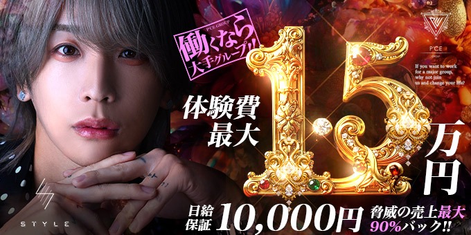 ミナミのホストクラブ「STYLE」の求人宣伝。