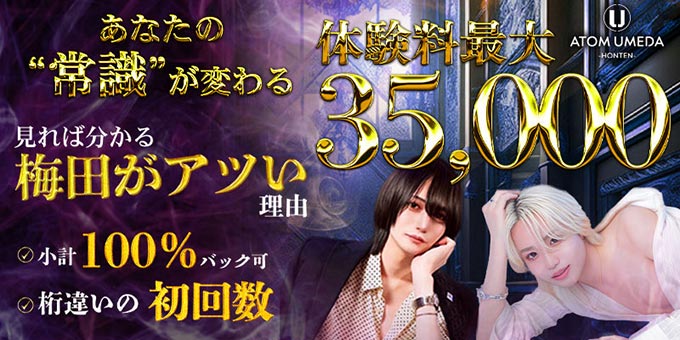 梅田のホストクラブ「ATOM -UMEDA-」の求人宣伝。