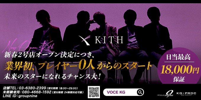 歌舞伎町のホストクラブ「KITH」の求人宣伝。