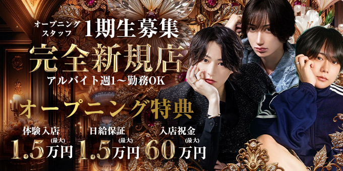 歌舞伎町のホストクラブ「CERN」の求人宣伝。