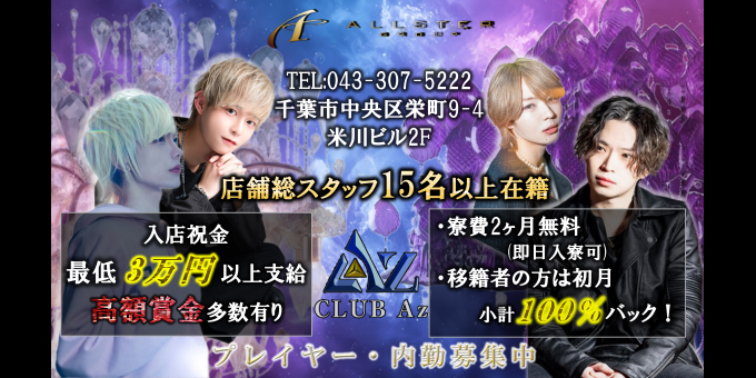千葉のホストクラブ「Az」の求人宣伝。