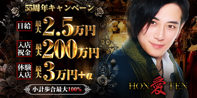 歌舞伎町のホストクラブ「愛本店」の求人宣伝。