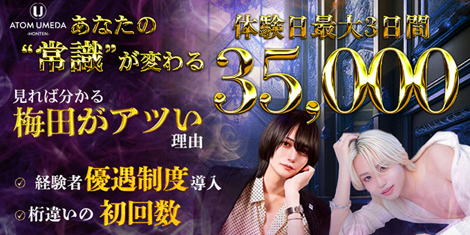 梅田のホストクラブ「ATOM -UMEDA-」の求人宣伝。