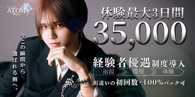梅田のホストクラブ「ATOM -PRINCE-」の求人宣伝。