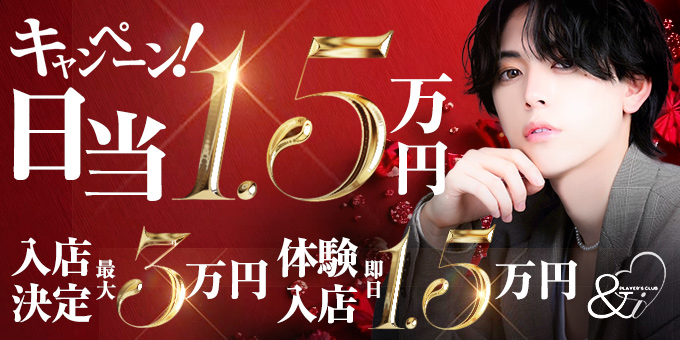 ミナミのホストクラブ「＆i」の求人宣伝。