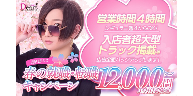 ミナミのホストクラブ「Dear's大阪-2nd-」の求人宣伝。