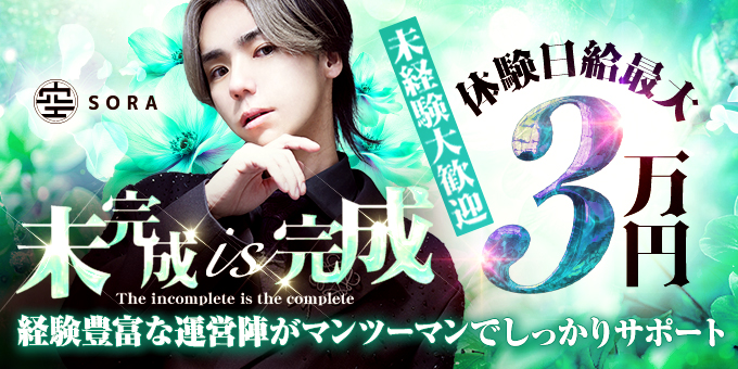 ミナミのホストクラブ「SORA osaka」の求人宣伝。