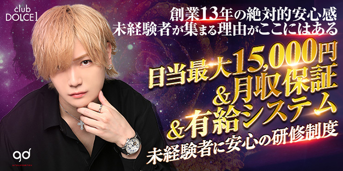 歌舞伎町ホストクラブclub DOLCE1の求人宣伝。
