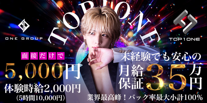 ミナミのホストクラブ「TOP1ONE」の求人宣伝。