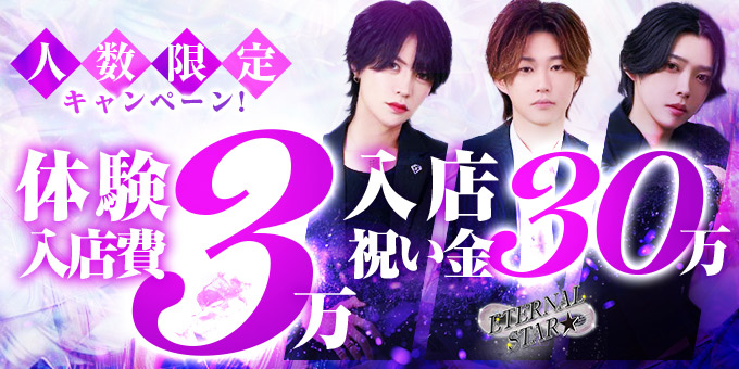 横浜のホストクラブ「ETERNAL STAR」の求人宣伝。
