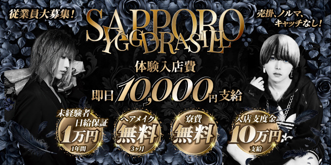 ススキノのホストクラブ「YGGDRASILL -SAPPORO-」の求人宣伝。