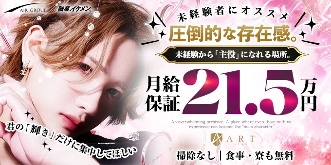 歌舞伎町のホストクラブ「ART」の求人宣伝。