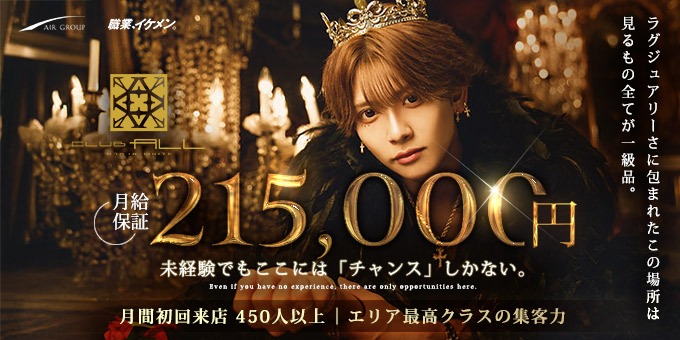 歌舞伎町のホストクラブ「ALL WHITE」の求人宣伝