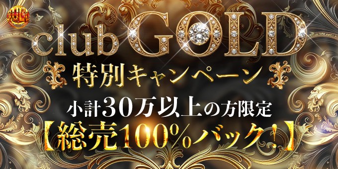 歌舞伎町のホストクラブ「club GOLD」の求人宣伝。