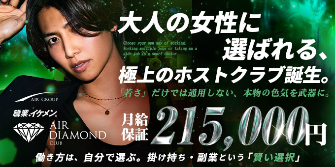 歌舞伎町のホストクラブ「AIR DIAMOND」の求人宣伝