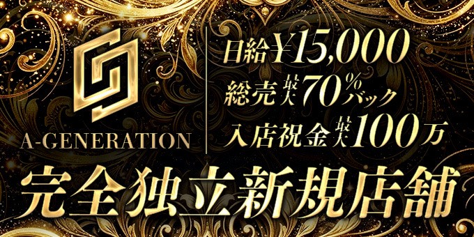 名古屋のホストクラブ「A-GENERATION」の求人宣伝。