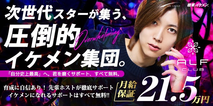 歌舞伎町のホストクラブ「ALF」の求人宣伝