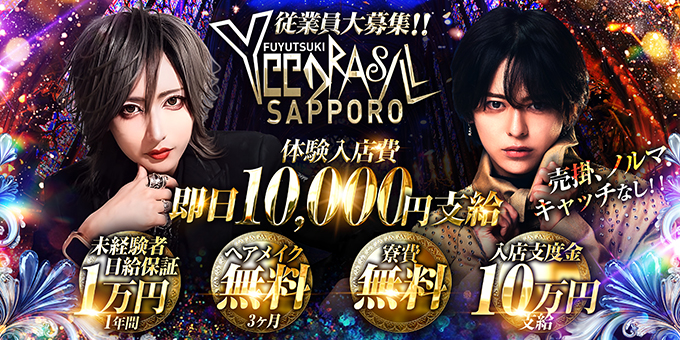 ススキノのホストクラブ「FUYUTSUKI -YGGDRASILL SAPPORO-」の求人宣伝。