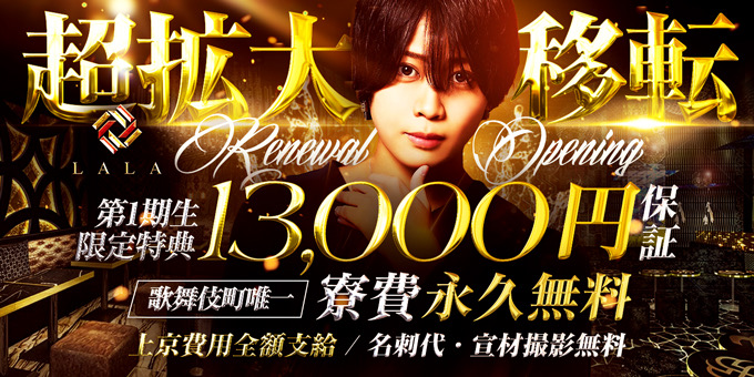 歌舞伎町のホストクラブ「LALA」の求人宣伝。