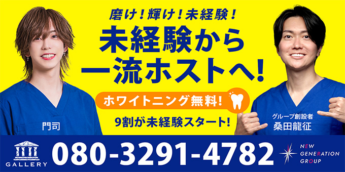 ススキノのホストクラブ「GALLERY-SAPPORO-」の求人宣伝。