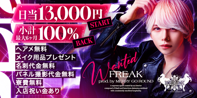 ミナミのホストクラブ「FREAK -prod. by MERRY GO ROUND-」の求人宣伝。