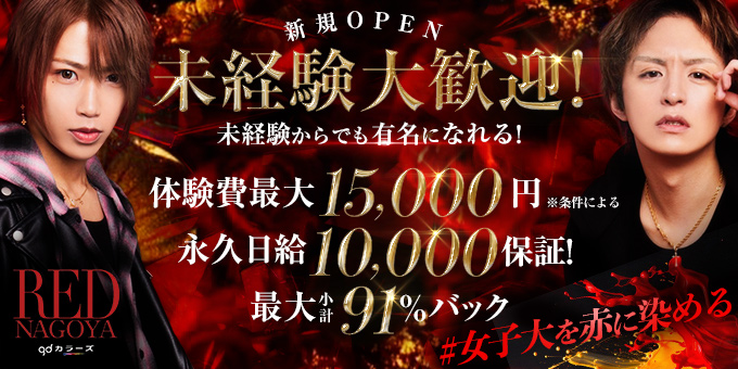 名古屋のホストクラブ「RED NAGOYA」の求人宣伝。