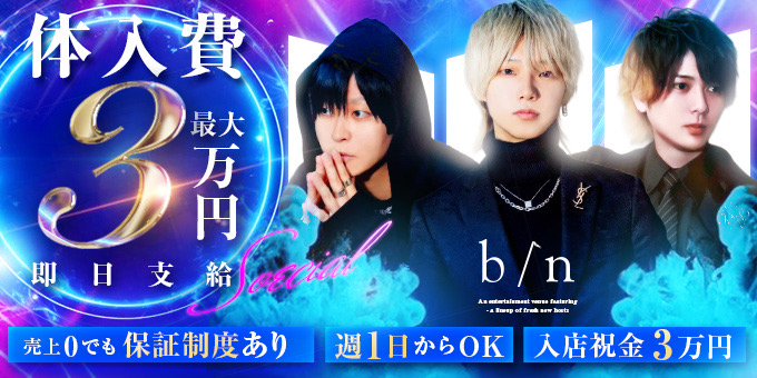 広島のホストクラブ「b/n」の求人宣伝。