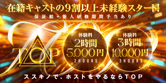 ススキノのホストクラブ「TOP」の求人宣伝。