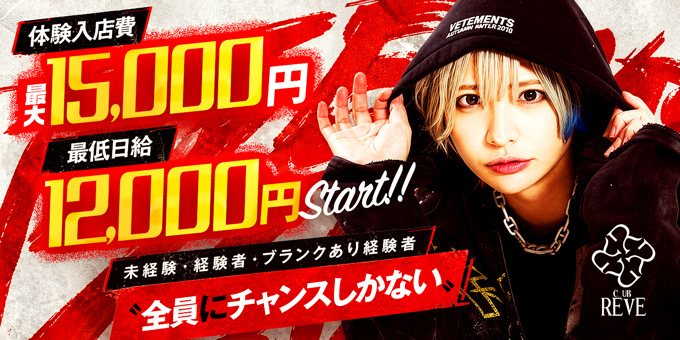 歌舞伎町のホストクラブ「REVE」の求人宣伝。