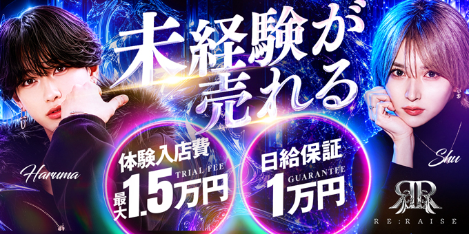 ススキノのホストクラブ「RE:RAISE」の求人宣伝。