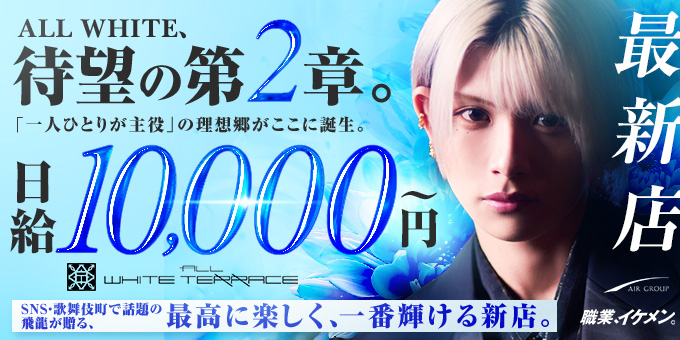 歌舞伎町のホストクラブ「ALLWHITE TERRACE」の求人宣伝。