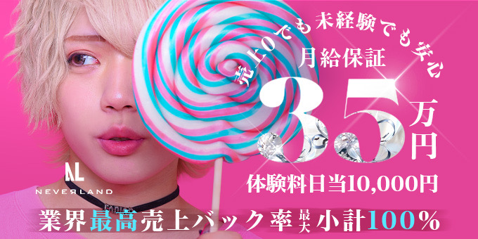 ミナミのホストクラブ「NEVERLAND」の求人宣伝。