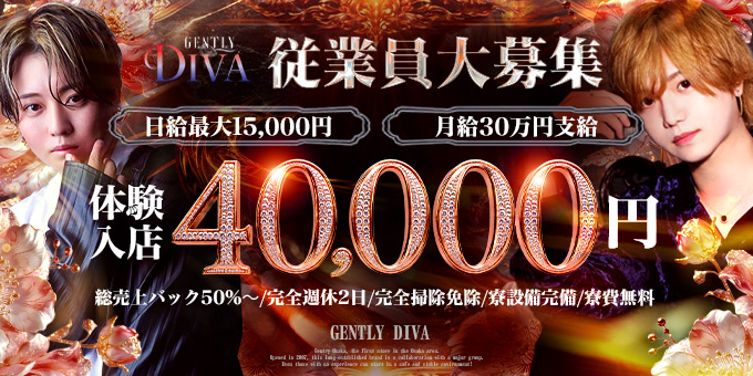ミナミのホストクラブ「GENTLY DIVA」の求人宣伝。