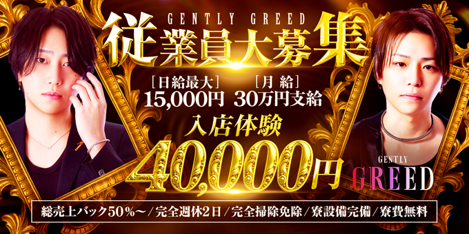 ミナミのホストクラブ「GENTLY GREED」の求人宣伝。