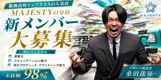 歌舞伎町のホストクラブ「MAJESTY -NOVA-」の求人宣伝。