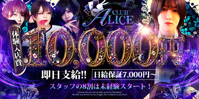 徳島のホストクラブ「ALICE」の求人宣伝。