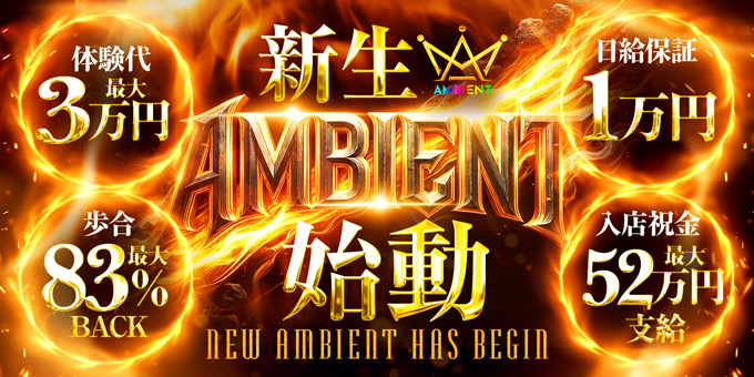 ミナミのホストクラブ「AMBIENT」の求人宣伝。