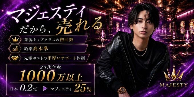 歌舞伎町ホスクラブ「MAJESTY」の求人宣伝です。