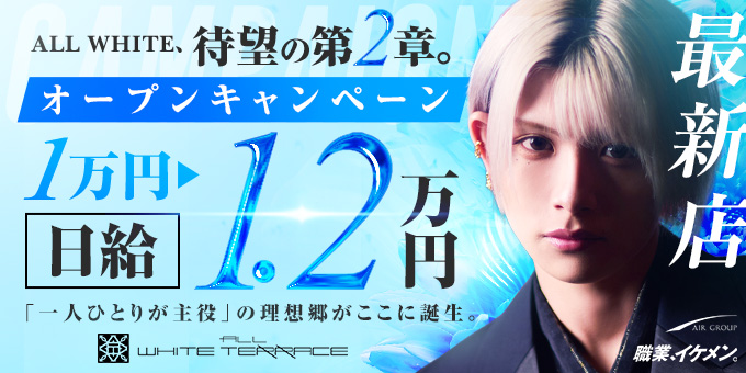 歌舞伎町のホストクラブ「ALLWHITE TERRACE」の求人宣伝。