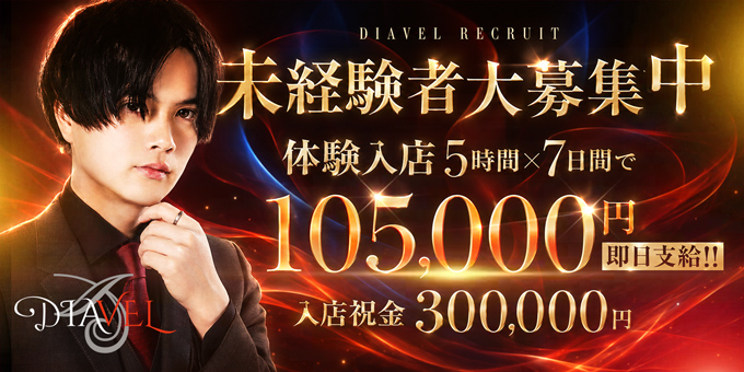 岡山のホストクラブ「DIAVEL」の求人宣伝です。