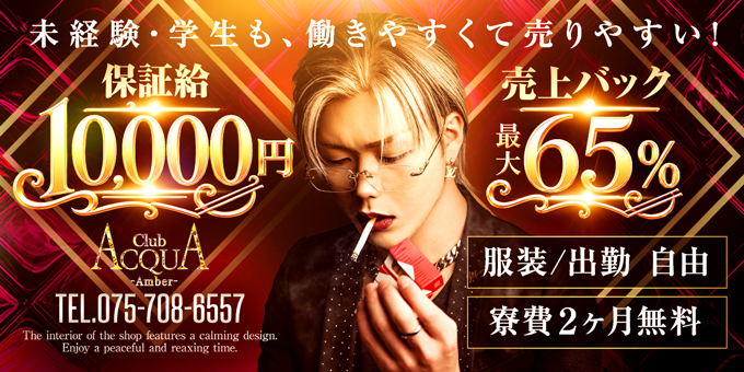 祇園のホストクラブ「ACQUA-Amber-」の求人宣伝。