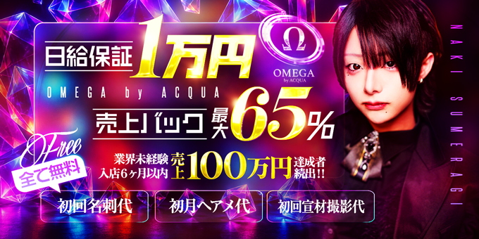 京都のホストクラブ「OMEGA ACQUA」の求人宣伝。