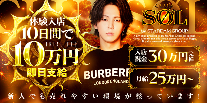 岡山のホストクラブ「CLUB SØL」の求人宣伝。