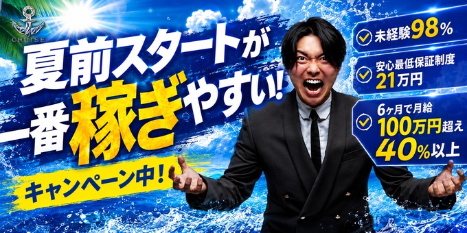 歌舞伎町ホストクラブ「CRUISE」の求人宣伝です。