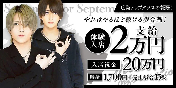 広島のホストクラブ「September or September」の求人宣伝。