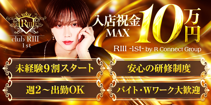 栃木のホストクラブ「RⅢ1st」の求人宣伝。