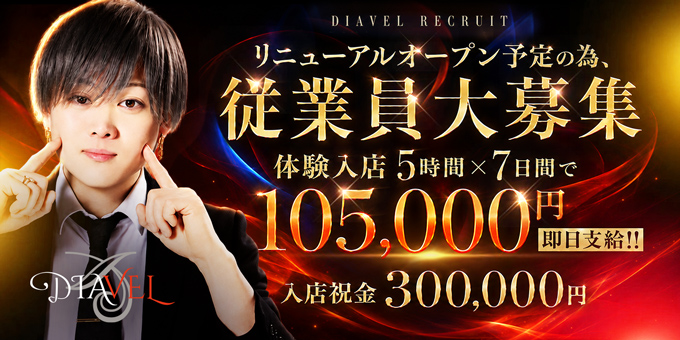 岡山のホストクラブ「DIAVEL」の求人宣伝です。