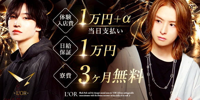 名古屋のホストクラブ「L'OR」の求人宣伝。