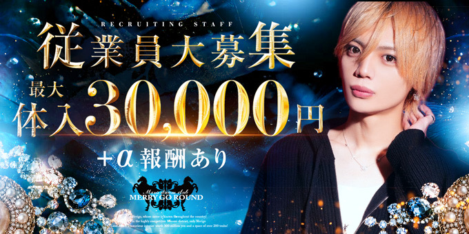 ミナミのホストクラブ「MERRY GO ROUND -本店-」の求人宣伝。